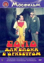 Соло для слона с оркестром 1975
