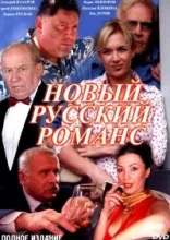 Новый русский романс 