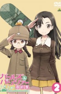  Девушки и танки OVA: война таяки! 