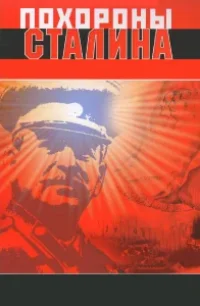  Похороны Сталина 