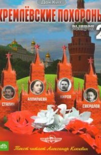  Кремлевские похороны 