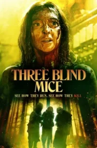  Три слепых мышки 