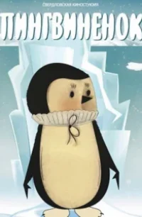  Пингвиненок 