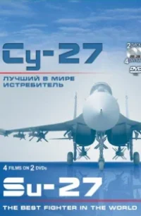  Су-27. Лучший в мире истребитель 