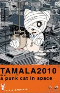  Тамала 2010 