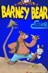  Медведь Барни 