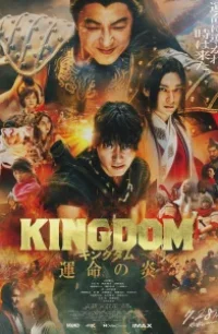  Царство 3: Пламя судьбы 