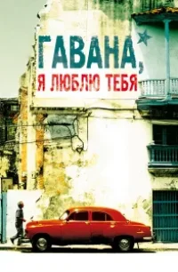  Гавана, я люблю тебя 
