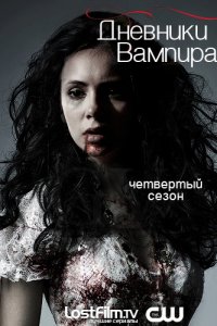 Дневники вампира 2009