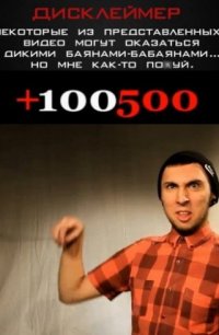 +100500 2011