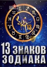 13 знаков зодиака 2012