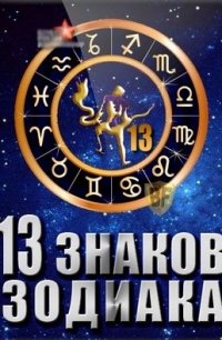 13 знаков зодиака 2012