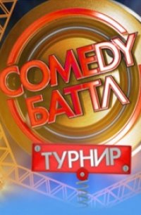 Comedy Баттл: Турнир 2011