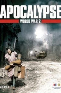 Апокалипсис: Вторая мировая война 2009