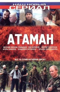 Атаман 2005