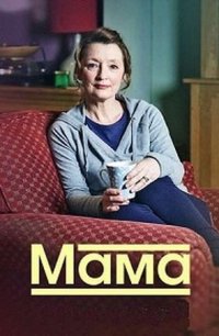 Мама (2016)