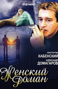 Женский роман 2004