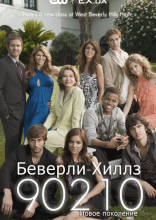 Беверли-Хиллз 90210: Новое поколение 2008