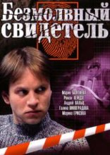 Безмолвный свидетель (Россия) 2007