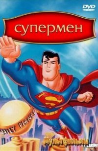 Супермен 1996