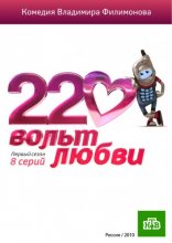 220 вольт любви 2010