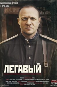 Легавый (Россия) 2012