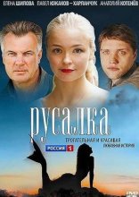 Русалка (Россия) 2012