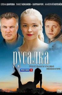 Русалка (Россия) 2012