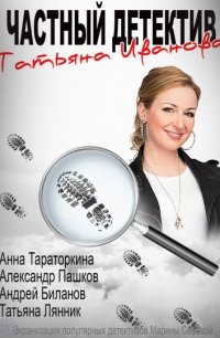 Частный детектив Татьяна Иванова 2014