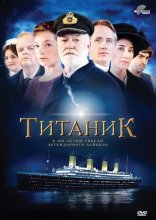 Титаник 2012