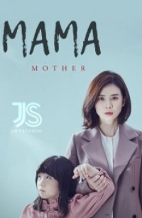 Мама (Корея) 2018
