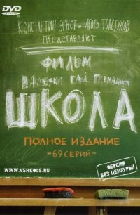 Школа (Россия) 2010