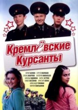 Кремлевские курсанты 2009