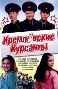 Кремлевские курсанты 2009