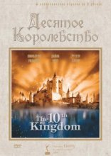 Десятое королевство 1999
