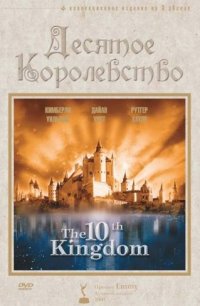 Десятое королевство 1999