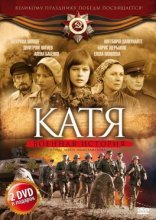 Катя: Военная история 2009