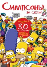 Симпсоны 1989