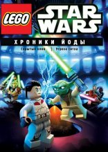 Lego Звездные войны: Хроники Йоды – Скрытый клон 2013
