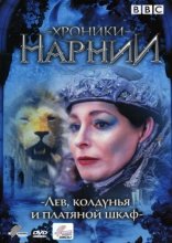 Хроники Нарнии: Лев, колдунья и платяной шкаф 1988
