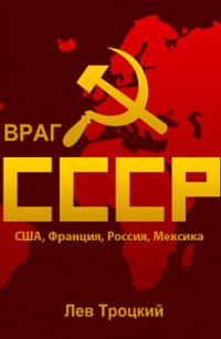 Враг СССР 2016