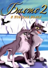 Балто 2: В поисках волка 2002