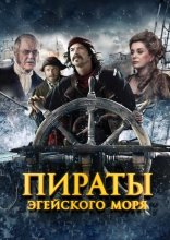 Пираты Эгейского моря 2012