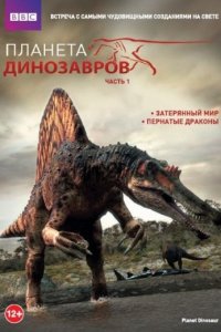 Планета динозавров 2011