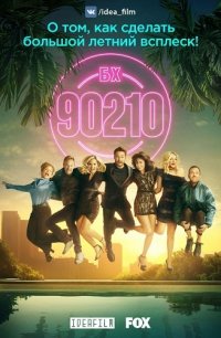 Беверли-Хиллз 90210 2019