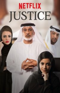 Правосудие: Калб Аль Адала 2019