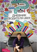 Дневник водителя Uber 2019