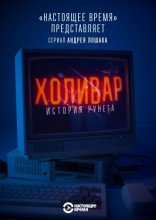 Холивар. История рунета 2019