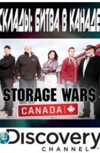 Склады: Битва в Канаде 2013