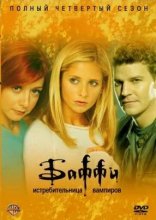 Баффи – истребительница вампиров 1997